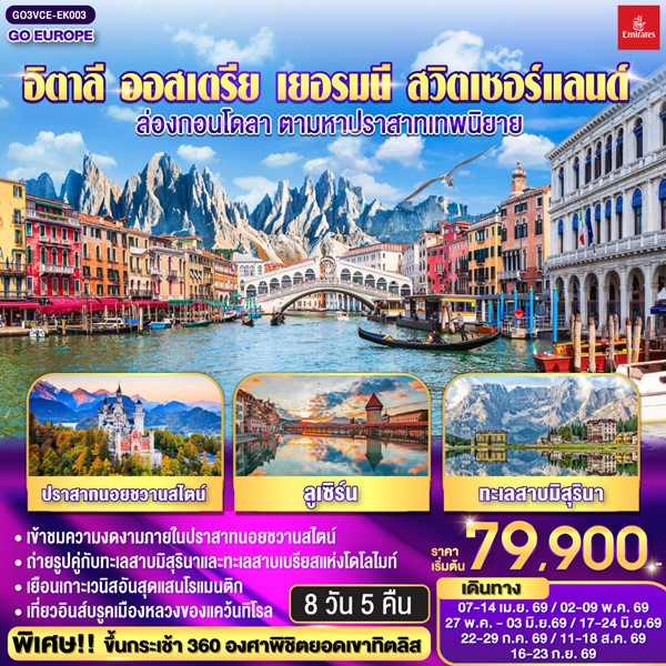 ทัวร์อิตาลี ออสเตรีย เยอรมนี สวิตเซอร์แลนด์ ล่องกอนโดลา ตามหาปราสาทเทพนิยาย 8 วัน 5 คืน