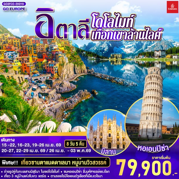 ทัวร์อิตาลี โดโลไมท์ เทือกเขาล้านไลค์ 8 วัน 5 คืน