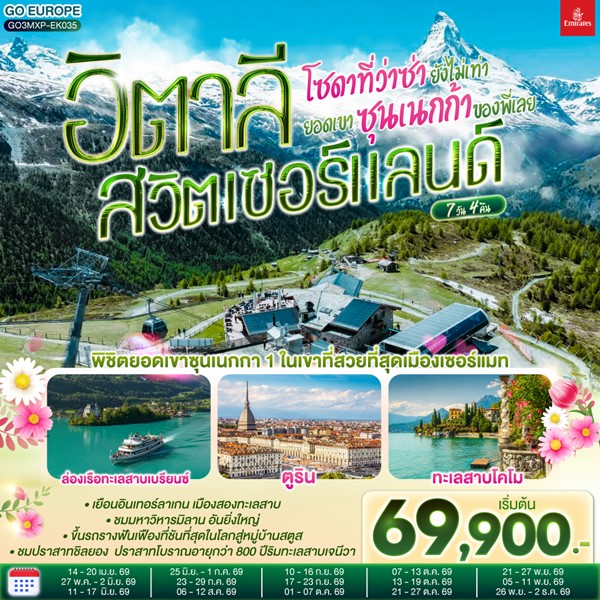 ทัวร์อิตาลี สวิส โซดาที่ว่าซ่า ยังไม่เท่ายอดเขาซุนเนกก้าของพี่เลย 7 วัน 4 คืน