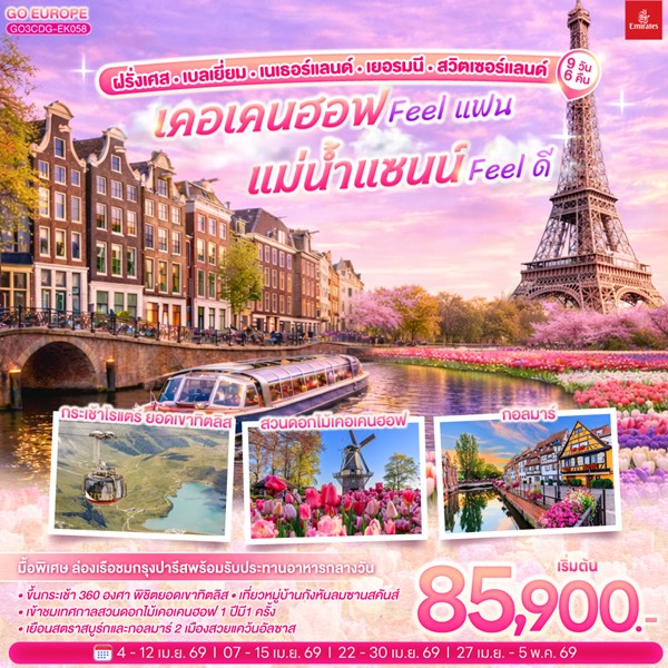 ทัวร์เคอเคนฮอฟ FEEL แฟน แม่น้ำแซนน์ FEEL ดี 9วัน 6คืน