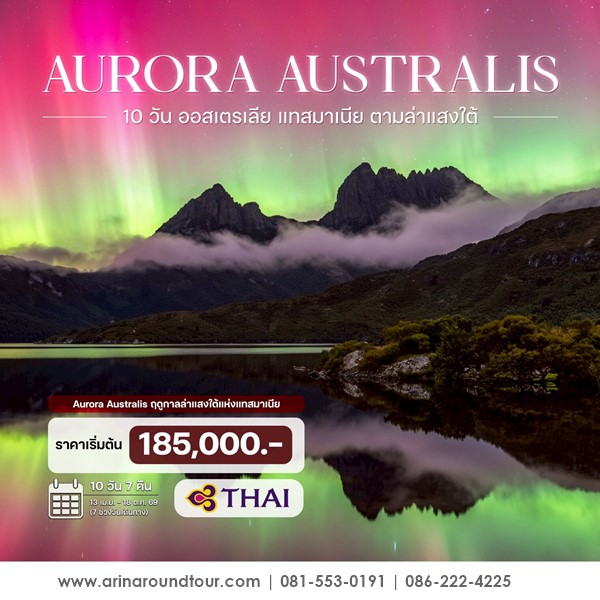 ทัวร์ออสเตรเลีย แทสมาเนีย ตามล่าแสงใต้ 10 วัน