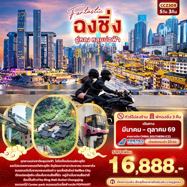 ทัวร์จีน Fantastic ฉงชิ่ง อู่หลง หลุมบ่อฟ้า 5วัน 3คืน