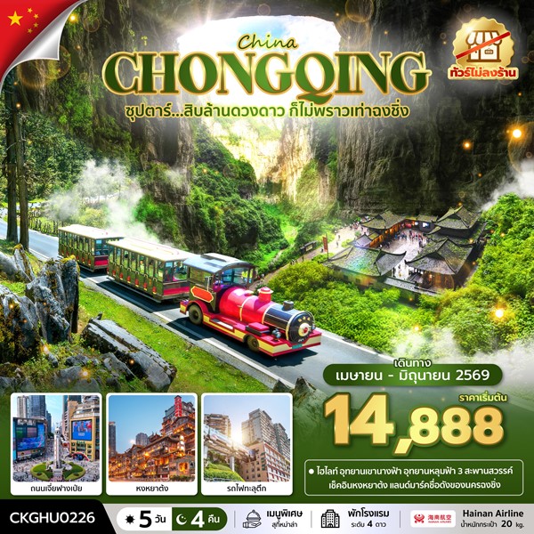 ทัวร์ฉงชิ่ง สิบล้านดวงดาว ก็ไม่พราวเท่าฉงชิ่ง No Shopping 5 วัน 4 คืน