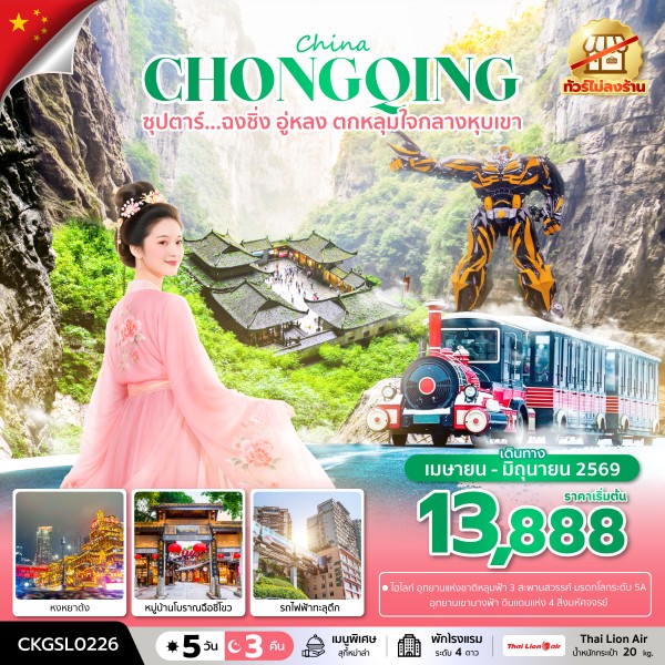 ทัวร์ฉงชิ่ง อู่หลง ตกหลุมใจกลางหุบเขา 5 วัน 3 คืน