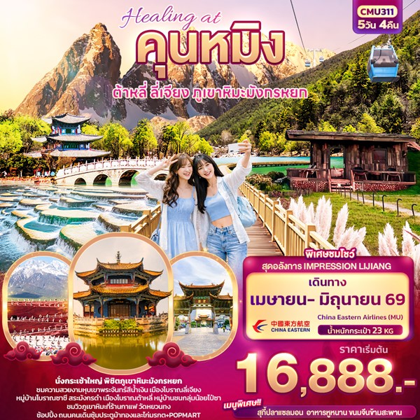 ทัวร์คุนหมิง Healing at คุนหมิง ต้าหลี่ ลี่เจียง ภูเขามังกรหยก 5วัน 4คืน