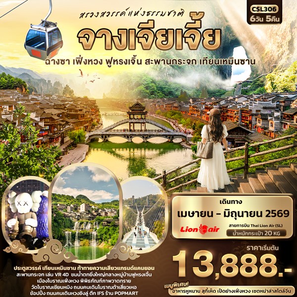 ทัวร์จีน สรวงสวรรค์แห่งธรรมชาติ จางเจียเจี้ย ฉางซา เฟิ่งหวง ฟูหรงเจิ้น สะพานกระจก เทียนเหมินซาน 6วัน 5คืน