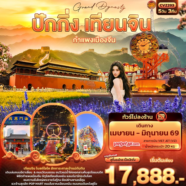 ทัวร์ปักกิ่ง Grand Dynasty ปักกิ่ง เทียนจิน กำแพงเมืองจีน 5วัน 3คืน