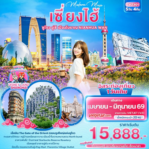 ทัวร์เซี่ยงไฮ้ Modern Muse เซี่ยงไฮ้ ซูโจว อู่ซี เมืองโบราณ NIANHUA WAN 5วัน 4คืน