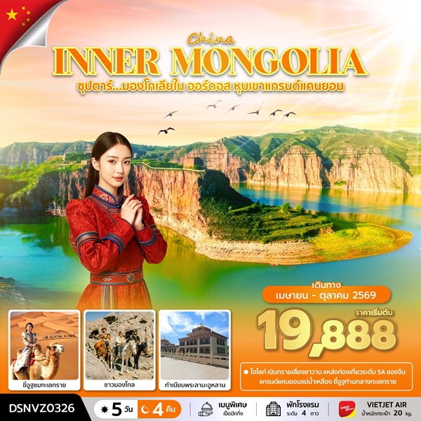 ทัวร์มองโกเลียใน ออร์ดอส หุบเขาแกรนด์แคนยอน 5 วัน 4 คืน