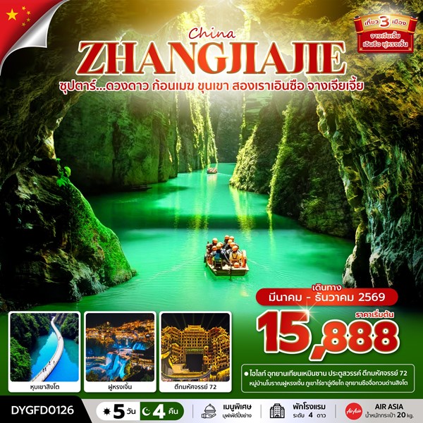 ทัวร์ ดวงดาว ก้อนเมฆ ขุนเขา สองเราเอินซือ จางเจียเจี้ย 5 วัน 4 คืน