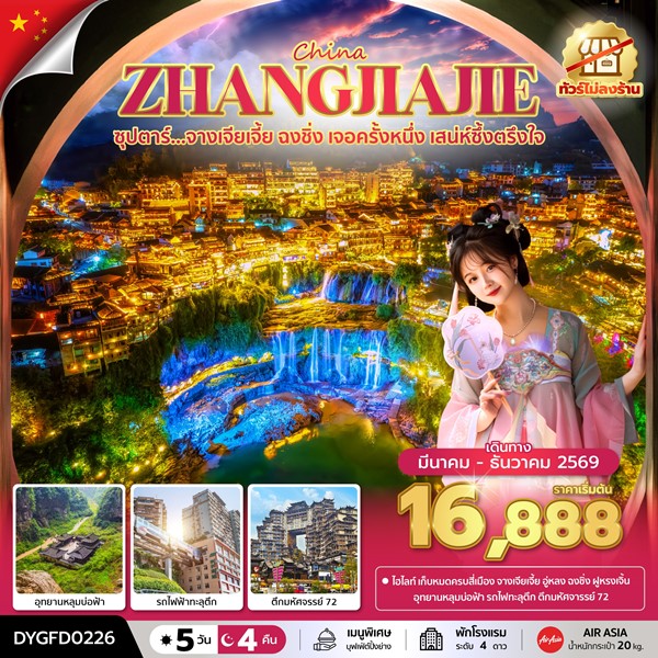ทัวร์จางเจียเจี้ย ฉงชิ่ง เจอครั้งหนึ่ง เสน่ห์ซึ้งตรึงใจ No Shopping 5 วัน 4 คืน