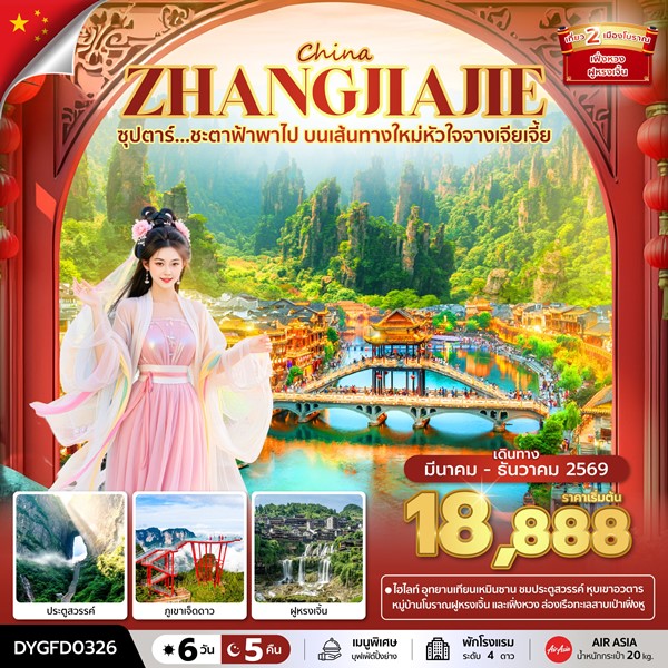 ทัวร์ ชะตาฟ้าพาไป บนเส้นทางใหม่หัวใจจางเจียเจี้ย 6 วัน 5 คืน