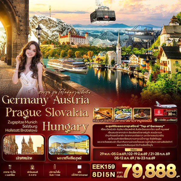 ทัวร์ยุโรปตะวันออก สวยสุด สุด ไฮไลต์ทุกจุดเช็คอิน Germany Austria Prague Slovakia Hungary 8วัน 5คืน