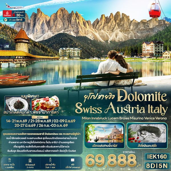 ทัวร์ยุโรปสายวิว DOLOMITE SWISS AUSTRIA ITALY 8วัน 5คืน