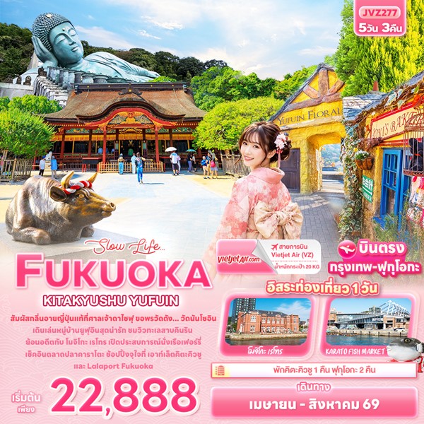 ทัวร์ฟุกุโอกะ Slow life… FUKUOKA KITA KYUSU YUFUIN 5วัน 3คืน