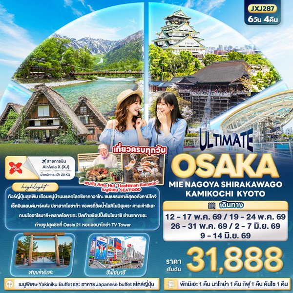 ทัวร์โอซาก้า ULTIMATE OSAKA MIE NAGOYA SHIRAKAWAGO KAMIKOCHI KYOTO 6 วัน 4 คืน