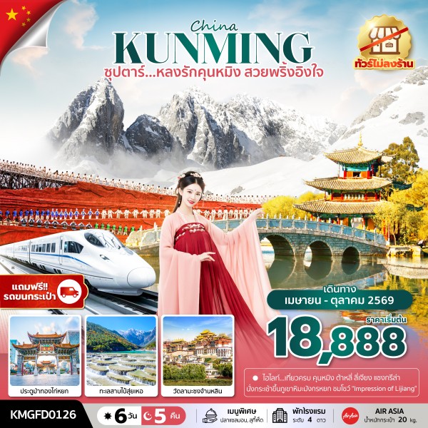 ทัวร์คุนหมิง หลงรักคุนหมิง สวยพริ้งอิงใจ 6 วัน 5 คืน