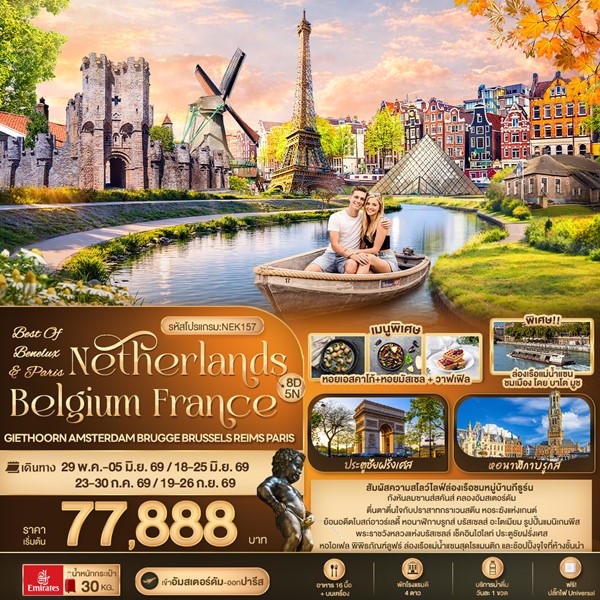 ทัวร์ BEST OF BENELUX & PARIS Netherlands Belgium France 8 วัน 5 คืน
