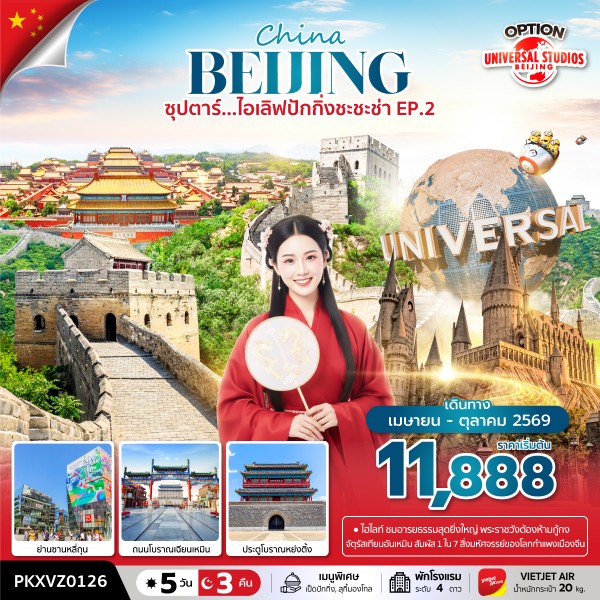 ทัวร์ปักกิ่ง ไอเลิฟปักกิ่งชะชะช่า EP.2 5วัน 3คืน