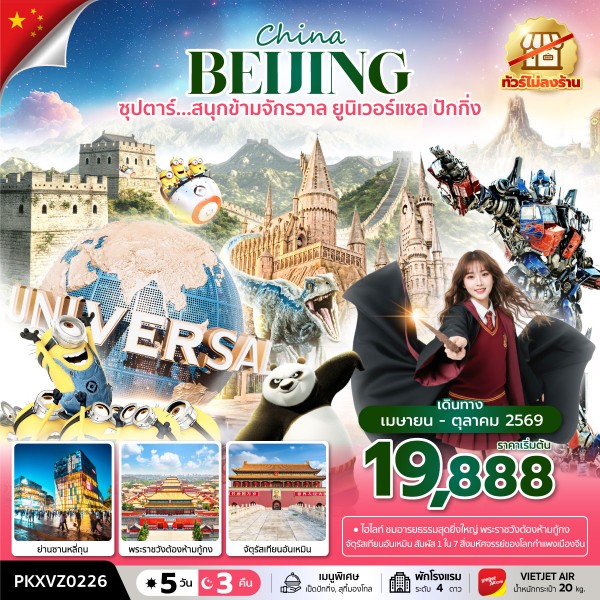 ทัวร์ปักกิ่ง สนุกข้ามจักรวาล ยูนิเวอร์เซลปักกิ่ง 5 วัน 3 คืน