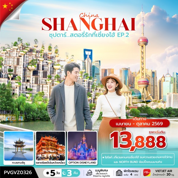 ทัวร์เซี่ยงไฮ้ สตอรี่รักที่เซี่ยงไฮ้ EP.2 5 วัน 3 คืน