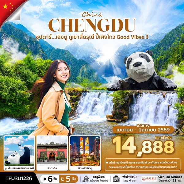 ทัวร์เฉิงตู ภูเขาสี่ดรุณี ปี้เผิงโกว Good Vibes !! 6 วัน 5 คืน