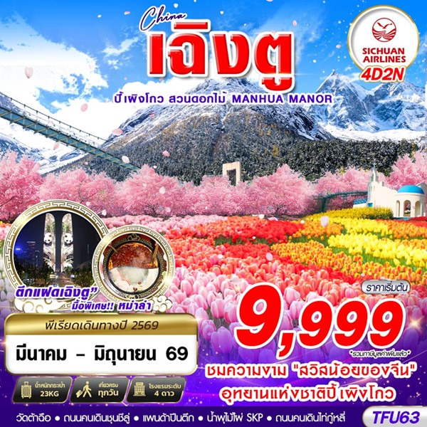 ทัวร์เฉิงตู ปี้เผิงโกว สวนดอกไม้ 4 วัน 2 คืน