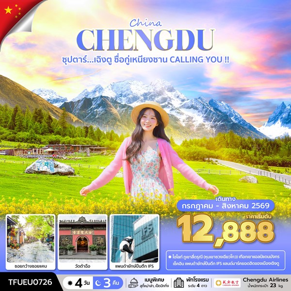 ทัวร์เฉิงตู ซื่อกู่เหนียงซาน CALLING YOU !! 4 วัน 3 คืน