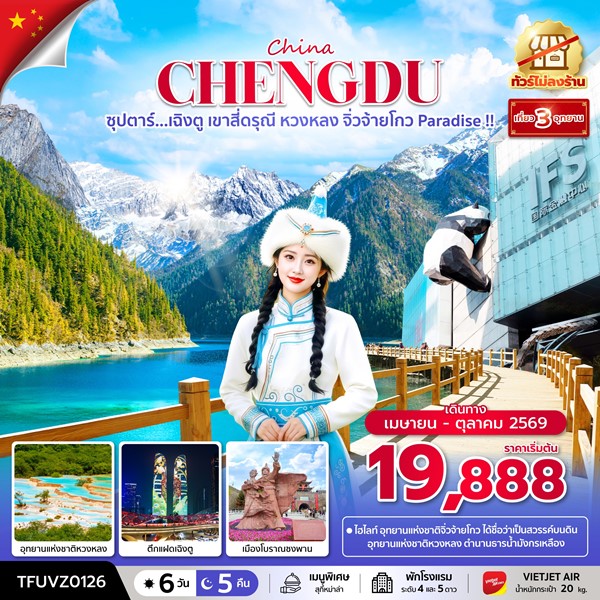 ทัวร์เฉิงตู เขาสี่ดรุณี หวงหลง จิ่วจ้ายโกว Paradise !! 6 วัน 5 คืน