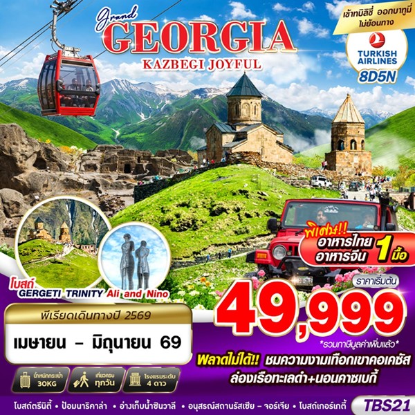 ทัวร์จอร์เจีย GRAND GEORGIA KAZBEGI JOYFUL 8 วัน 5 คืน