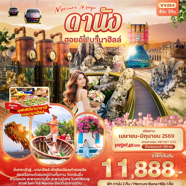 ทัวร์ Mercure Magic ดานัง ฮอยอัน บานาฮิลล์ 4 วัน 3 คืน