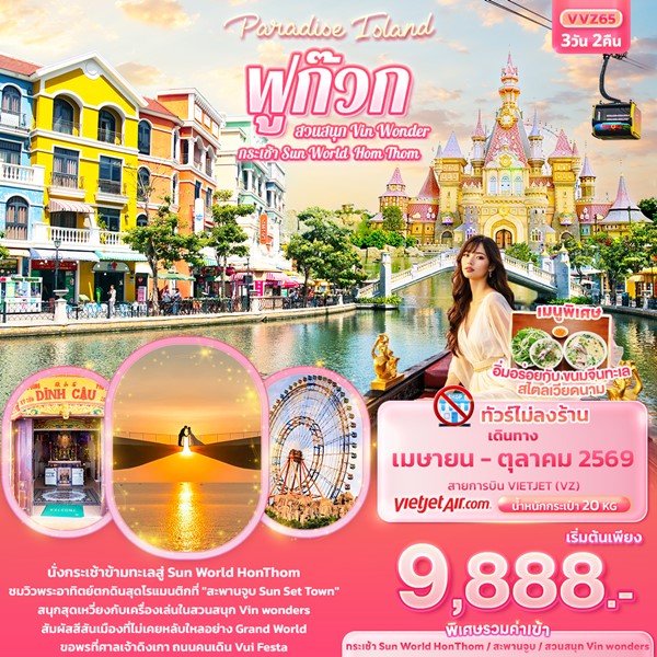 ทัวร์ Paradise Island ฟูก๊วก กระเช้า Sun World Hom Thom & สวนสนุก Vin Wonder 3 วัน 2 คืน