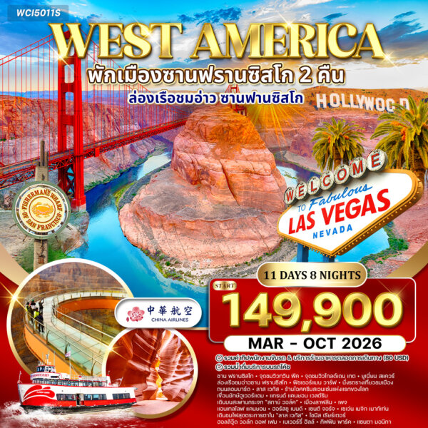 ทัวร์อเมริกาตะวันตก 11 วัน 8 คืน