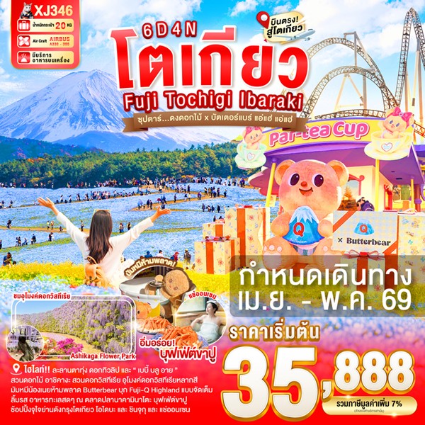 ทัวร์โตเกียว ดงดอกไม้ x บัตเตอร์แบร์ แอ่แฮ่ แอ่แฮ่ 6 วัน 4 คืน