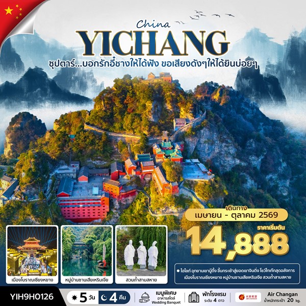 ทัวร์จีน บอกรักอี๋ชางให้ได้ฟัง ขอเสียงดังๆให้ได้ยินบ่อยๆ 5 วัน 4 คืน