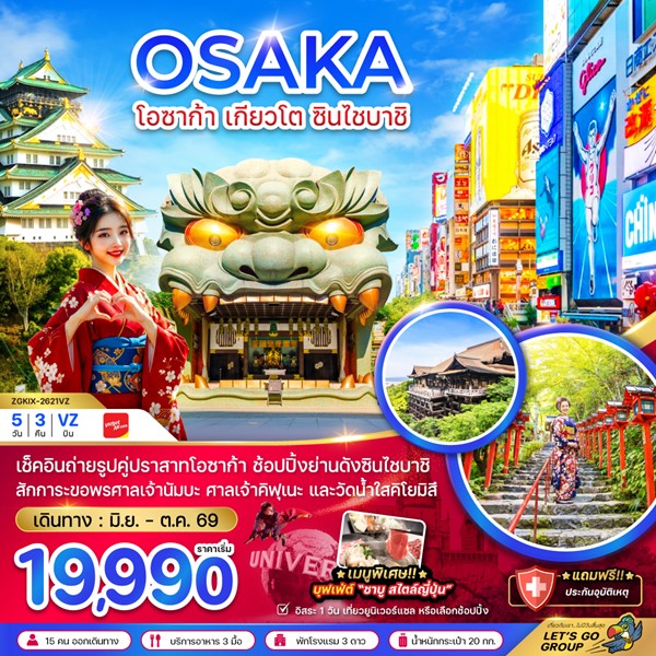 ทัวร์โอซาก้า เกียวโต ชินไซบาชิ (เที่ยวอิสระ 1 วัน) 5 วัน 3 คืน