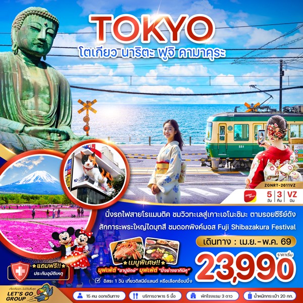 ทัวร์โตเกียว นาริตะ ฟูจิ คามาคุระ 5 วัน 3 คืน
