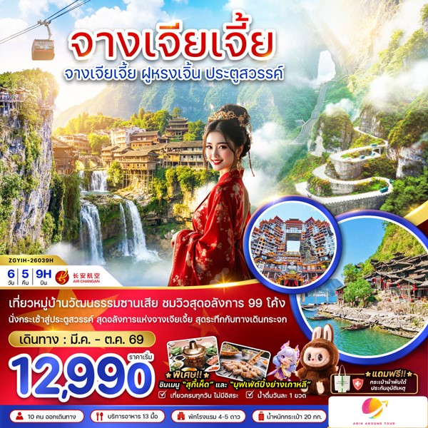 ทัวร์จางเจียเจี้ย ฝูหรงเจิ้น ประตูสวรรค์ 6 วัน 5 คืน