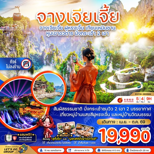 ทัวร์จางเจียเจี้ย ฝูหรงเจิ้น เทียนเหมินซาน หุบเขาอวตาร นั่งกระเช้า 2 เขา (ไม่ลงร้าน) 5 วัน 4 คืน