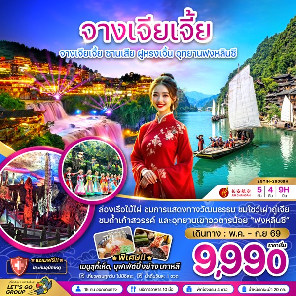ทัวร์จางเจียเจี้ย ซานเสีย ฝูหรงเจิ้น อุทยานฟงหลินซี 5 วัน 4 คืน