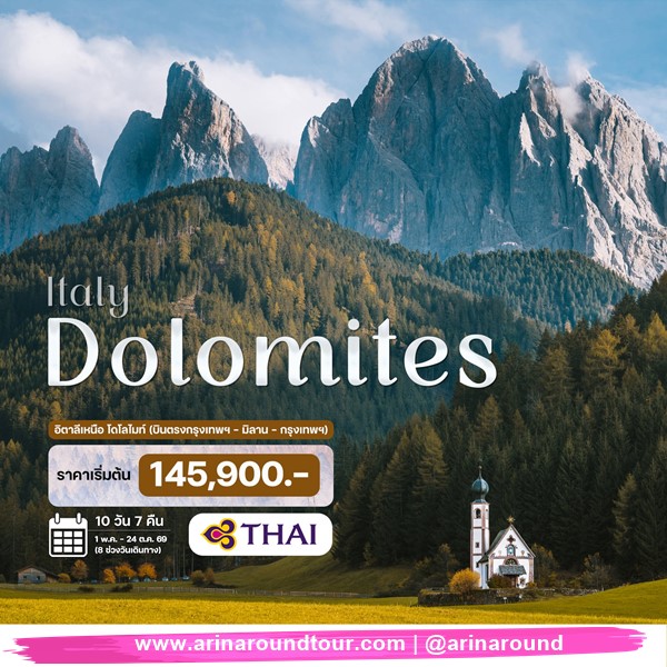 10 วัน 7 คืน อิตาลี โดโลไมท์