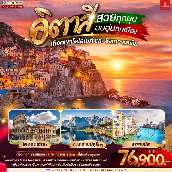 ทัวร์อิตาลี สวยทุกมุม อบอุ่นทุกเมือง เทือกเขาโดโลไมท์ และ ชิงเกว แตร์เร 8 วัน 5 คืน