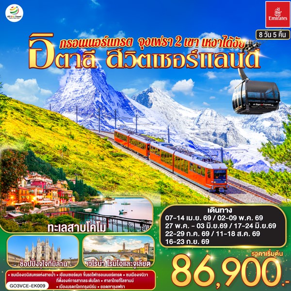 ทัวร์อิตาลี สวิตเซอร์แลนด์ กรอนเนอร์แกรต จุงเฟรา 2 เขา เหงาได้งัย 8 วัน 5 คืน