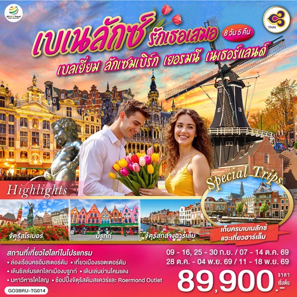 ทัวร์เบเนลักซ์ รักเธอเสมอ เบลเยี่ยม ลักเซมเบิร์ก เยอรมนี เนเธอร์แลนด์ 8 วัน 5 คืน