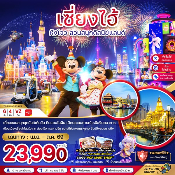 ทัวร์เซี่ยงไฮ้ หังโจว สวนสนุกดิสนีย์แลนด์ 6 วัน 4 คืน