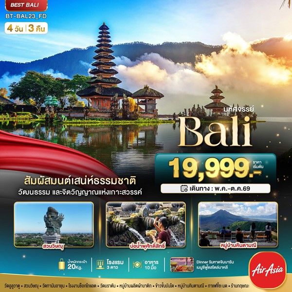 ทัวร์บาหลี BALI สัมผัสมนต์เสน่ห์ธรรมชาติ 4 วัน 3 คืน