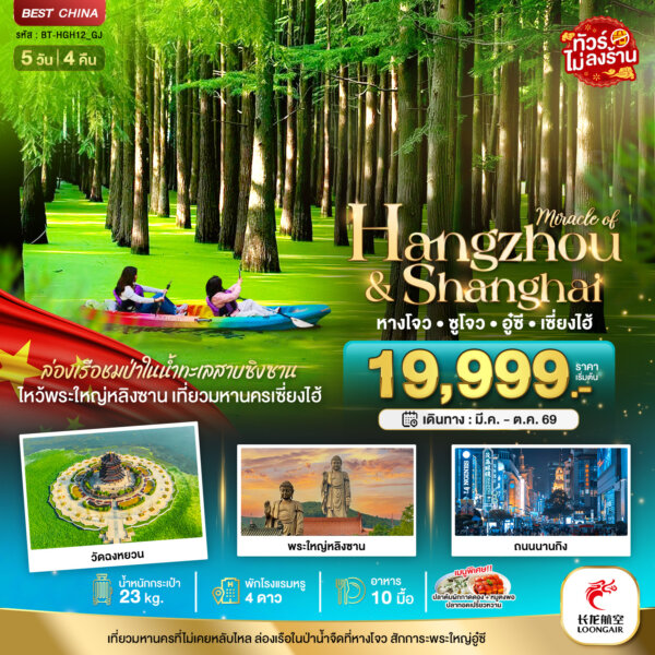 ทัวร์หางโจว ซูโจว อู๋ซี เซี่ยงไฮ้ 5 วัน 4 คืน