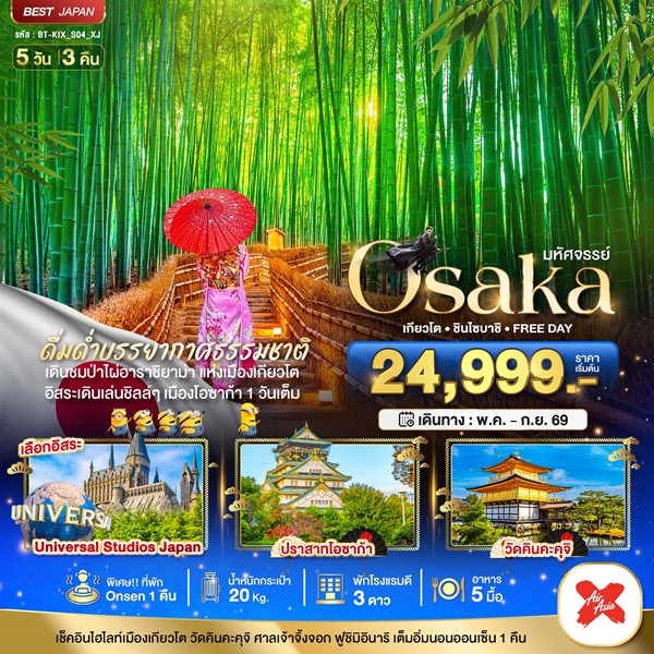 ทัวร์โอซาก้า OSAKA เกียวโต ชินไซบาชิ FREEDAY 5 วัน 3 คืน