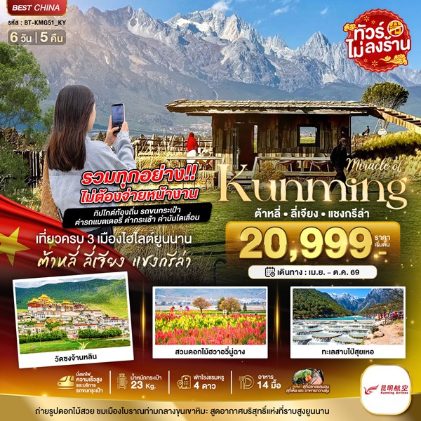 ทัวร์คุนหมิง ต้าหลี่ ลี่เจียง แชงกรีล่า 6 วัน 5 คืน