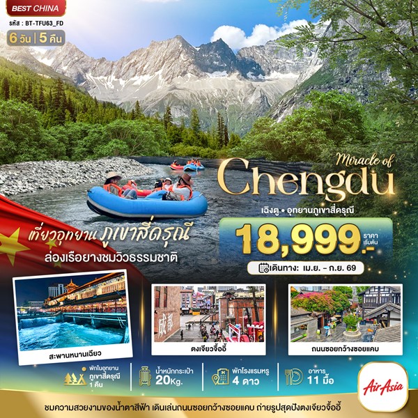 ทัวร์เฉิงตู ตูเจียงเยี่ยน ภูเขาสี่ดรุณี 6 วัน 5 คืน